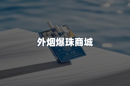 外烟爆珠商城